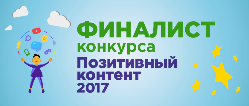 Финалист Всероссийского конкурса интернет-проектов “Позитивный контент 2017” в номинации “Лучший сайт для детей