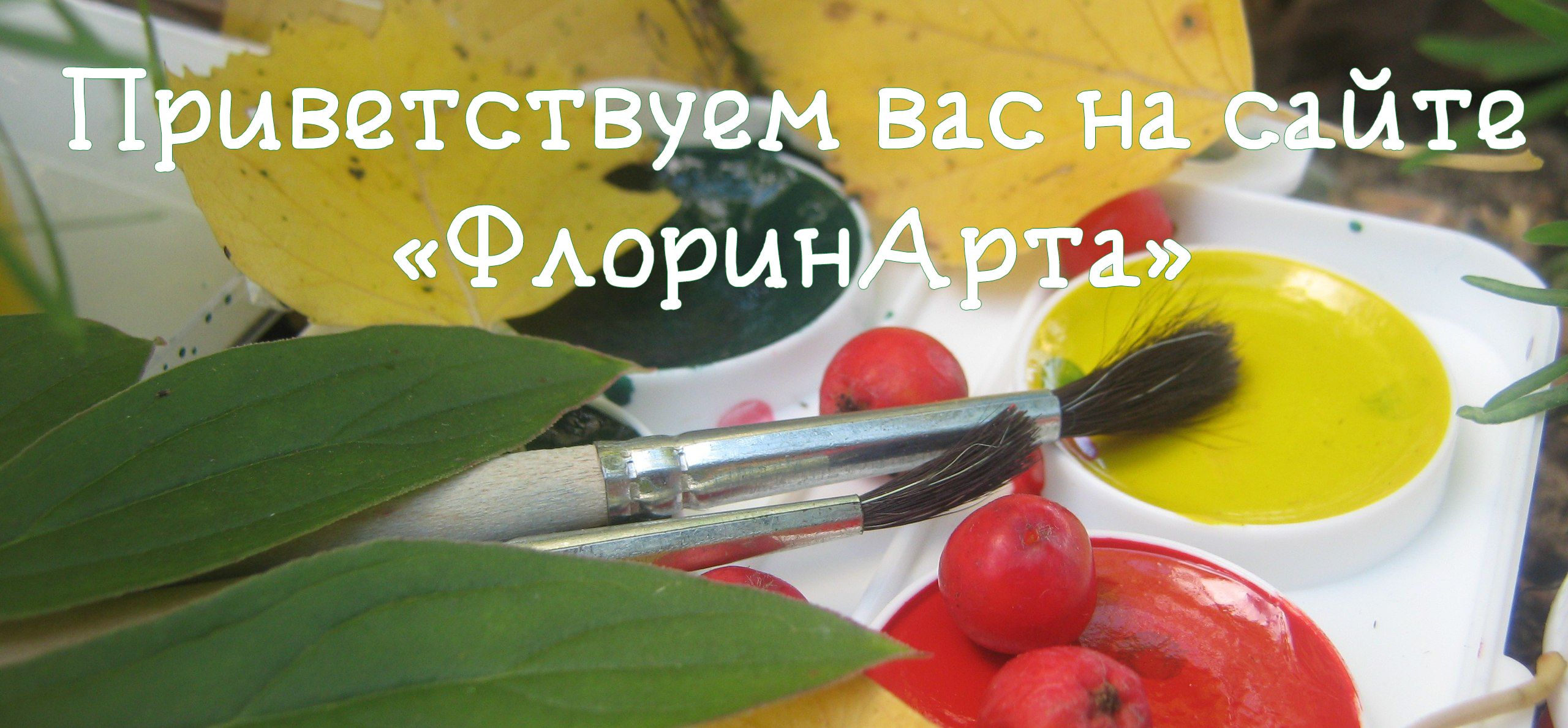 Приветствуем вас на сайте "ФлоринАрта"