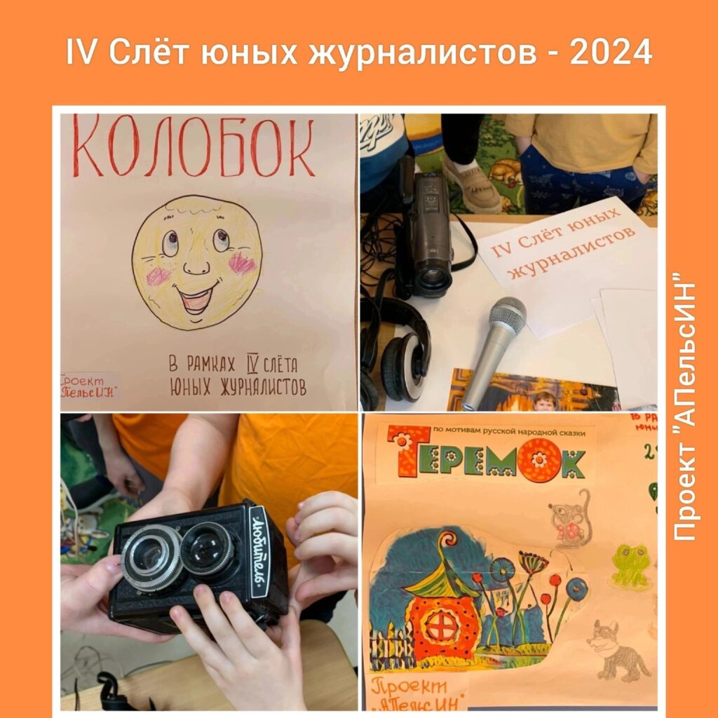 IV Cлёт юных журналистов - 2024 - ФлоринАрта