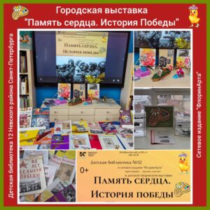 выставка Память сердца. История Победы