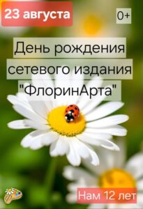 флоринарта и божьи коровки