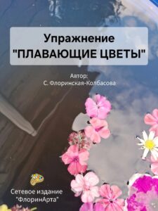Плавающие цветы