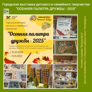 выставка осенняя палитра дружбы — 2025