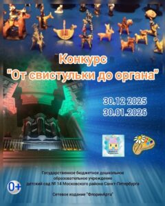 Конкурс От свистульки до органа