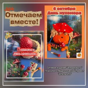 День мухомора